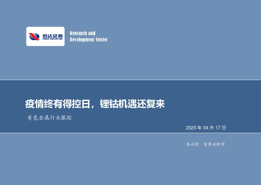 有色金属行业跟踪：疫情终有得控日，锂钴机遇还复来