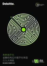 金融机构应对数字化转型之九大挑战：制胜数字化