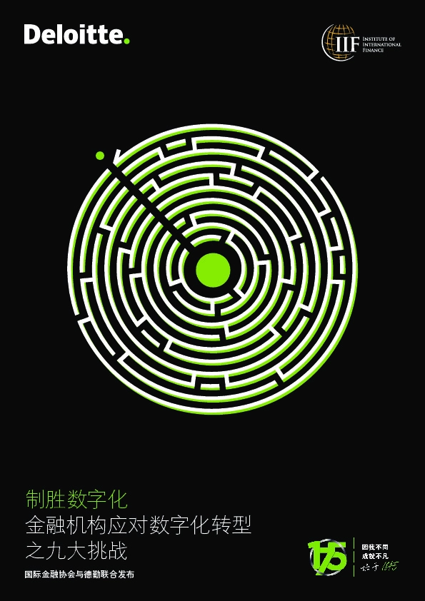 金融机构应对数字化转型之九大挑战：制胜数字化