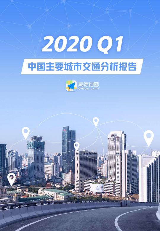 2020Q1中国主要城市交通分析报告