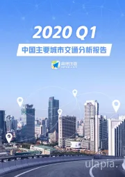 2020Q1中国主要城市交通分析报告