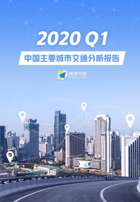 2020Q1中国主要城市交通分析报告