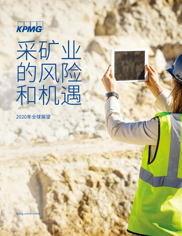 2020年全球展望：采矿业的风险和机遇