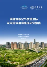 典型城市空气质量达标及碳排放达峰路径研究报告