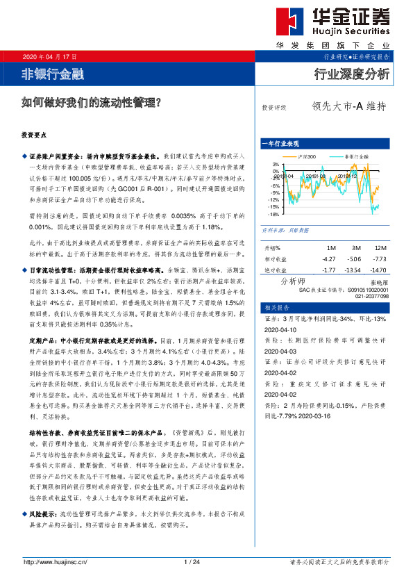 非银行金融行业深度分析：如何做好我们的流动性管理？