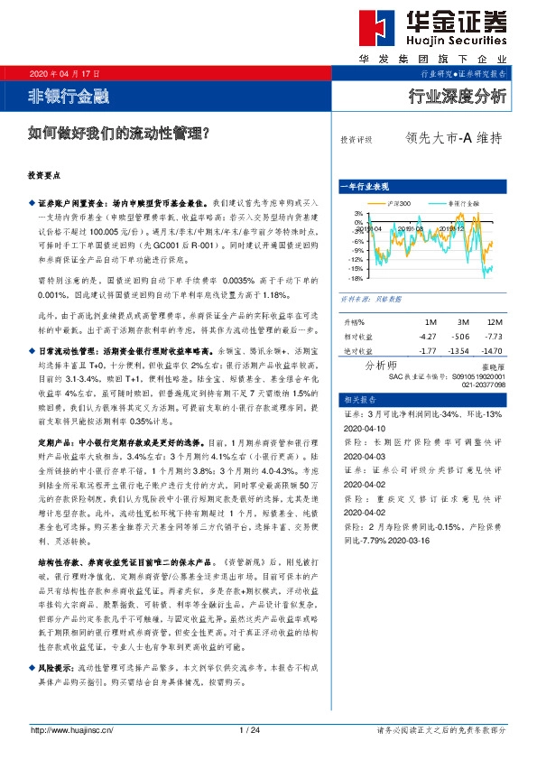非银行金融行业深度分析：如何做好我们的流动性管理？