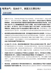 石油开采行业数据点评：每周油气：低油价下，美国又扛得住吗？