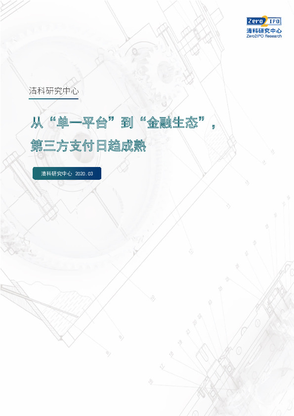 从“单一平台”到“金融生态”，第三方支付日趋成熟