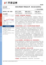 食品饮料行业点评报告:消费品零售额下滑幅度收窄,粮油食品表现突出