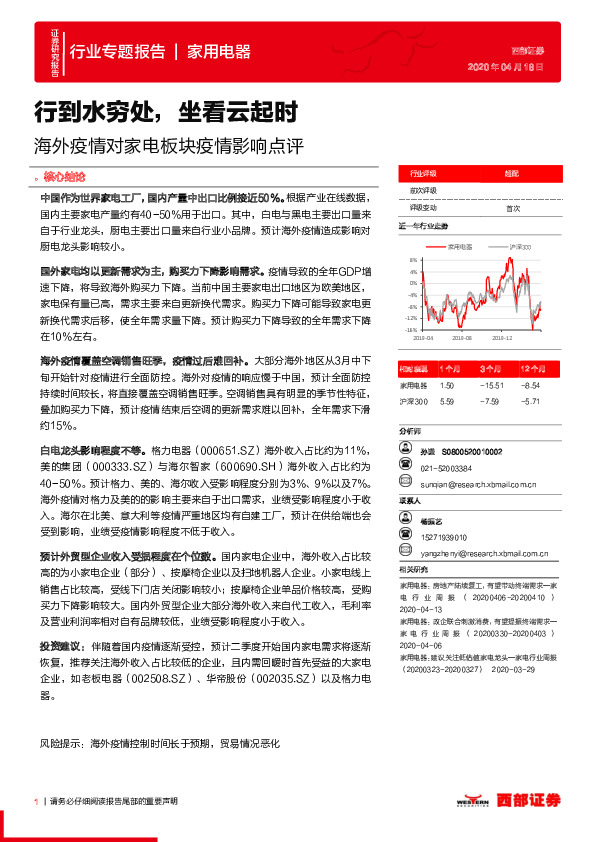海外疫情对家电板块疫情影响点评：行到水穷处，坐看云起时