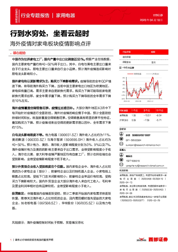 海外疫情对家电板块疫情影响点评：行到水穷处，坐看云起时