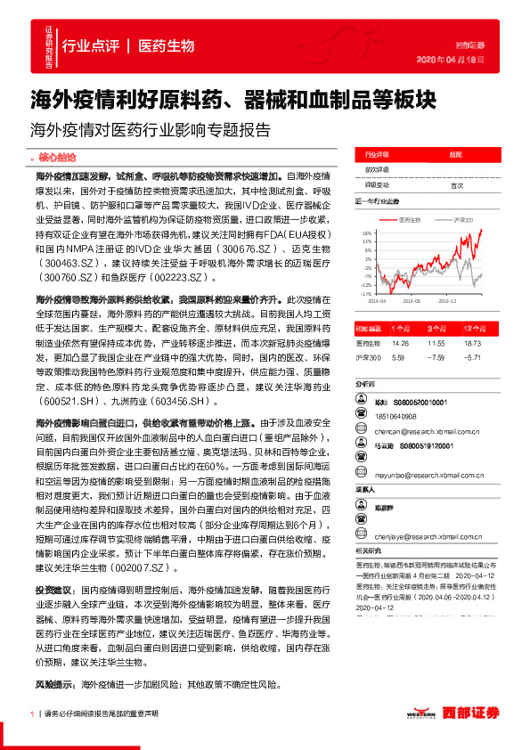 海外疫情对医药行业影响专题报告：海外疫情利好原料药、器械和血制品等板块
