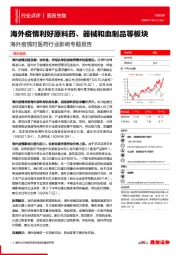 海外疫情对医药行业影响专题报告:海外疫情利好原料药、器械和血制品等板块