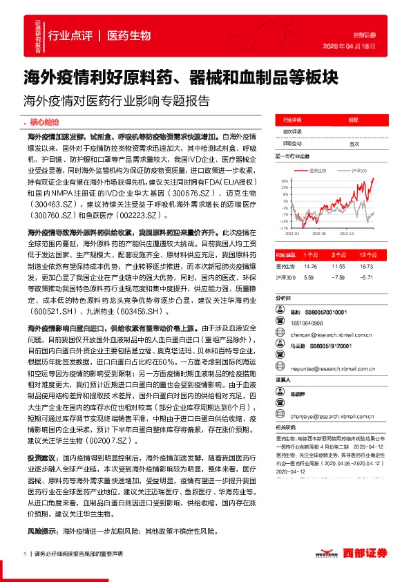 海外疫情对医药行业影响专题报告：海外疫情利好原料药、器械和血制品等板块