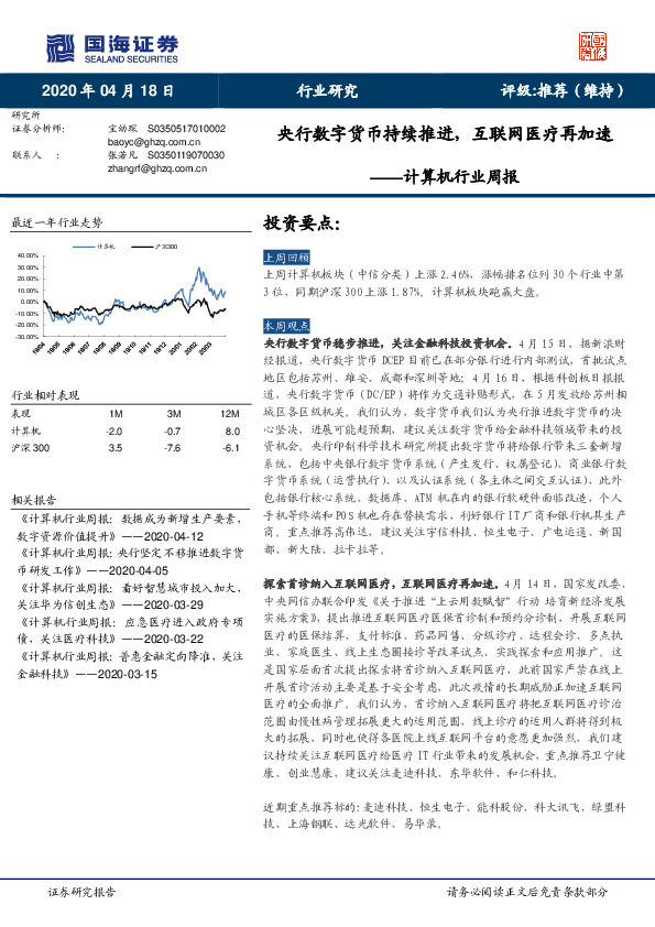 计算机行业周报：央行数字货币持续推进，互联网医疗再加速