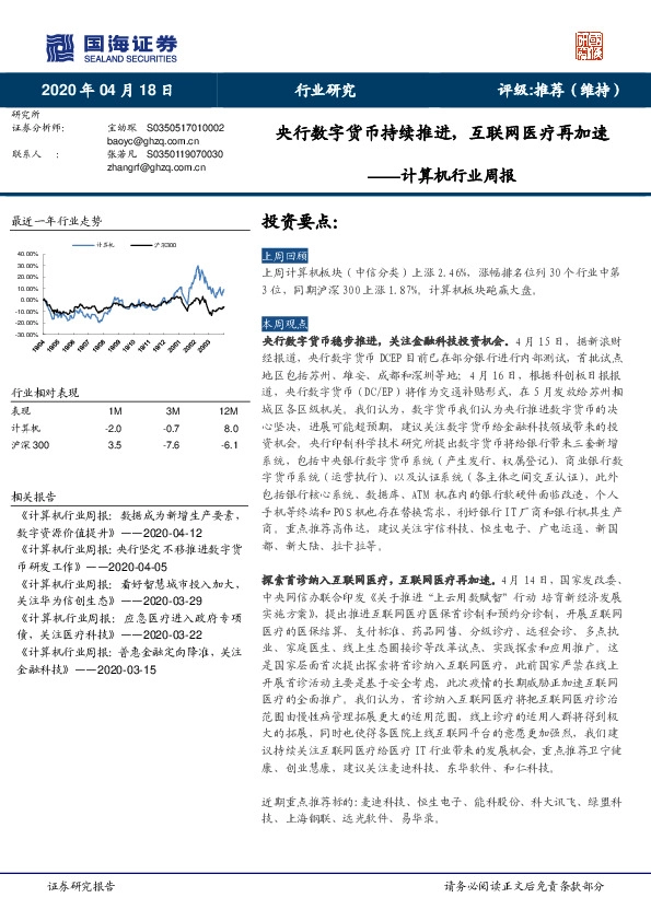 计算机行业周报：央行数字货币持续推进，互联网医疗再加速