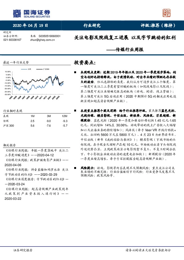 传媒行业周报：关注电影及院线复工进展 以及字节跳动的红利
