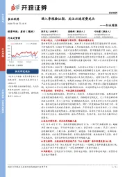 食品饮料行业周报：进入季报验证期，关注必选消费龙头