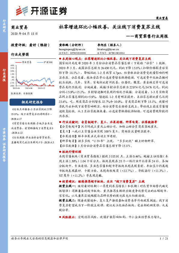 商贸零售行业周报：社零增速环比小幅改善，关注线下消费复苏主线