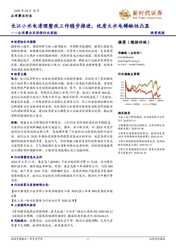 公用事业及环保行业周报：长江小水电清理整改工作稳步推进，优质大水电稀缺性凸显