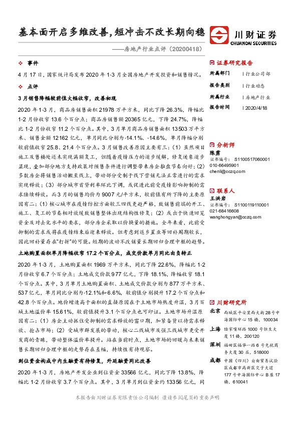 房地产行业点评：基本面开启多维改善，短冲击不改长期向稳