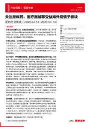 医药行业周报:关注原料药、医疗器械等受益海外疫情子板块