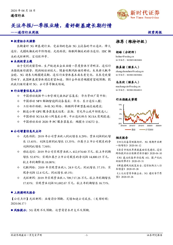 通信行业周报：关注年报/一季报业绩，看好新基建长期行情