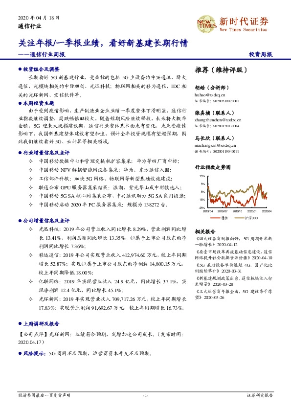 通信行业周报：关注年报/一季报业绩，看好新基建长期行情