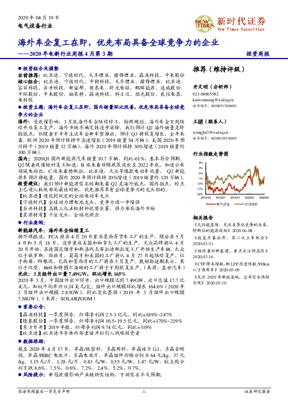 2020年电新行业周报4月第３期：海外车企复工在即，优先布局具备全球竞争力的企业