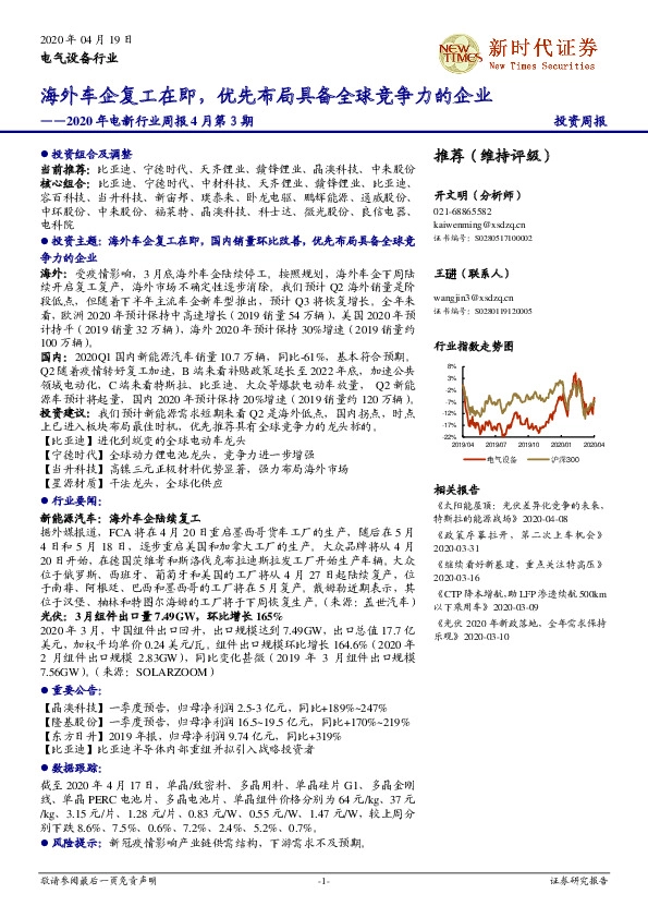 2020年电新行业周报4月第３期：海外车企复工在即，优先布局具备全球竞争力的企业