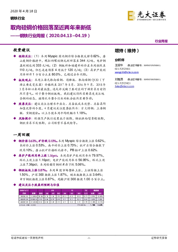 钢铁行业周报：取向硅钢价格回落至近两年来新低