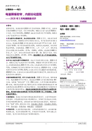 电力2020年3月电量数据点评：电量降幅收窄，内部分化显现