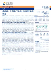 汽车-特斯拉：3月国产Model 3注册量再创新高
