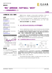 小家电新消费研究(2):“网红”品牌的秘密:为好产品加上“新杠杆”