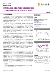 零售行业周报第334期:三月环比改善,期待五月小长假数据超预期