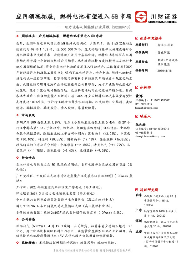 电力设备及新能源行业周报：应用领域拓展，燃料电池有望进入5G市场