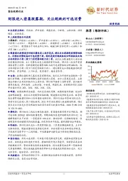 食品饮料行业投资周报：财报进入密集披露期，关注超跌的可选消费