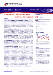 房地产行业：国家统计局3月份行业数据跟踪-基本面修复途中，政策对冲效果值得期待