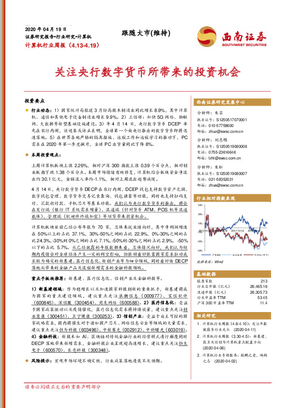 计算机行业周报：关注央行数字货币所带来的投资机会