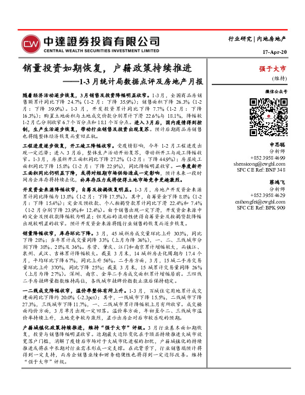 1-3月统计局数据点评及房地产月报：销量投资如期恢复，户籍政策持续推进