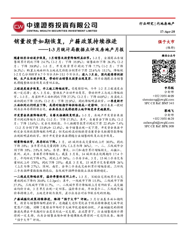 1-3月统计局数据点评及房地产月报：销量投资如期恢复，户籍政策持续推进