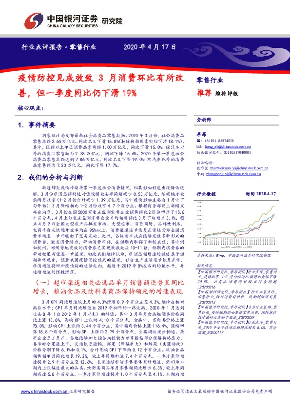 零售行业：疫情防控见成效致3月消费环比有所改善，但一季度同比仍下滑19%