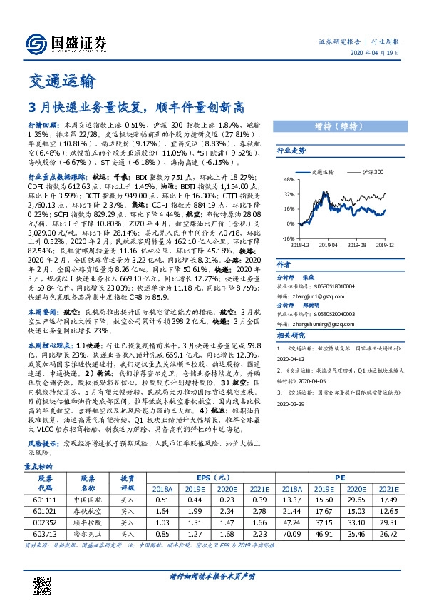交通运输行业周报：3月快递业务量恢复，顺丰件量创新高