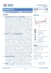 建筑材料行业投资策略周报：“旧改”和传统基建是稳投资抓手，行业基本面和政策面共振