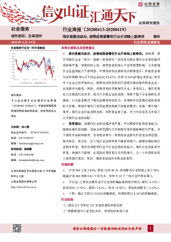 社会服务行业周报：涨价致歉风波后，疫情或倒逼餐饮行业开辟线上新路径