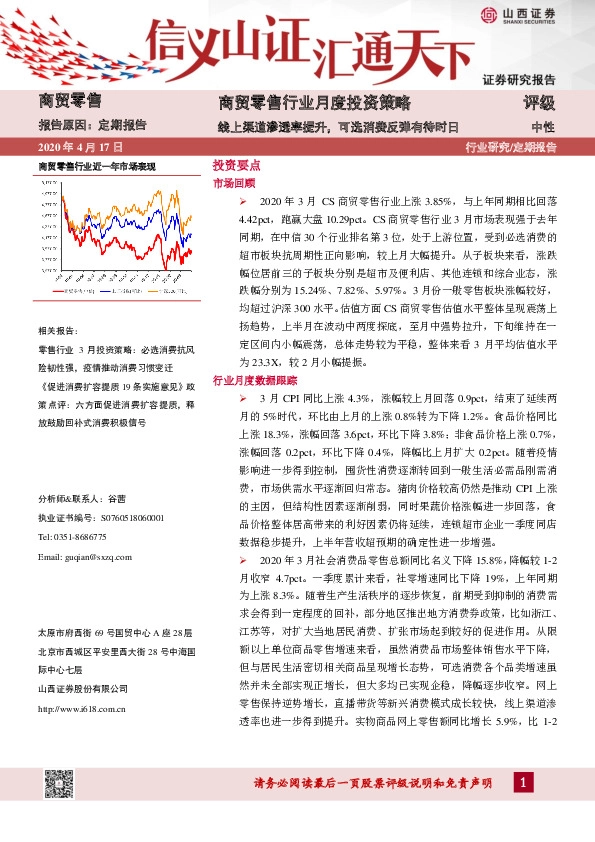 商贸零售行业月度投资策略：线上渠道渗透率提升，可选消费反弹有待时日