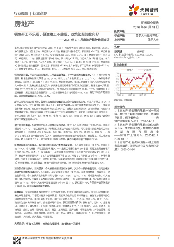 2020年1-3月房地产统计数据点评：销售开工不乐观、投资竣工不悲观、政策边际持续向好