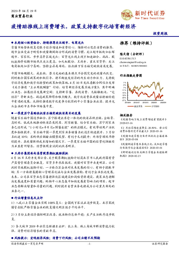 商业贸易行业投资周报：疫情助推线上消费增长，政策支持数字化培育新经济
