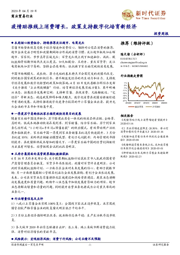 商业贸易行业投资周报：疫情助推线上消费增长，政策支持数字化培育新经济