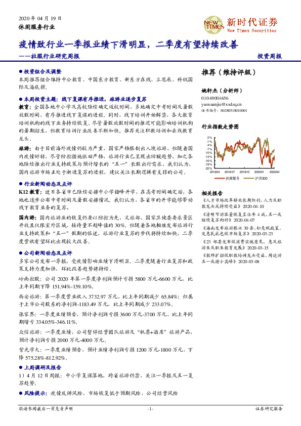 社服行业研究周报：疫情致行业一季报业绩下滑明显，二季度有望持续改善
